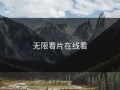 无限看片在线看