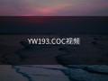 YW193.COC视频