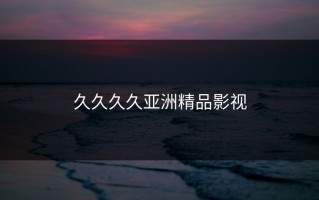 久久久久亚洲精品影视