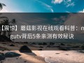 【震惊】蘑菇影视在线观看科普：mogutv背后5条亲测有效秘诀