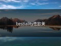 bestiality性欧美