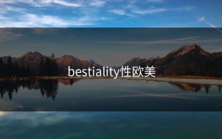 bestiality性欧美
