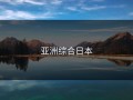 亚洲综合日本