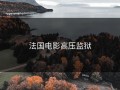 法国电影高压监狱