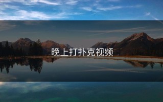 晚上打扑克视频