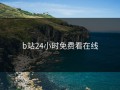b站24小时免费看在线