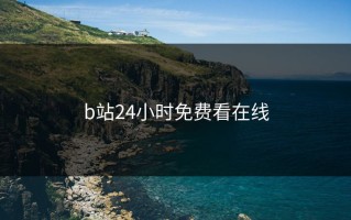 b站24小时免费看在线