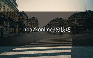 nba2konline3分技巧