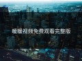 暖暖视频免费观看完整版
