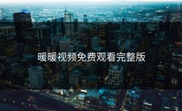 暖暖视频免费观看完整版