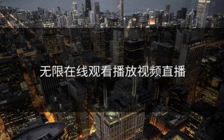 无限在线观看播放视频直播