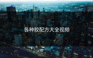 各种胶配方大全视频