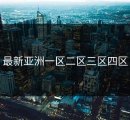 最新亚洲一区二区三区四区