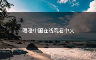 暖暖中国在线观看中文