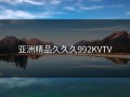 亚洲精品久久久992KVTV