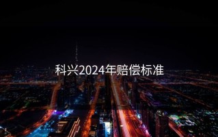 科兴2024年赔偿标准