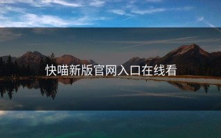 快喵新版官网入口在线看