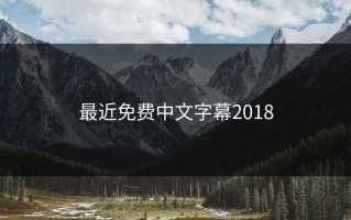 最近免费中文字幕2018
