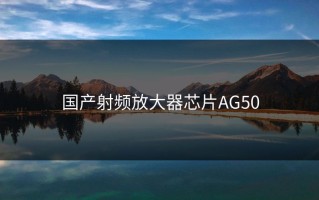 国产射频放大器芯片AG50