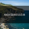 XBOXSERIESS日本