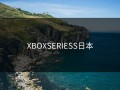 XBOXSERIESS日本