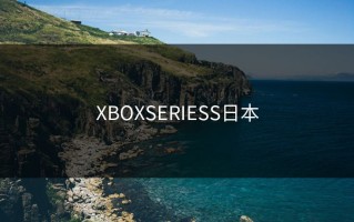 XBOXSERIESS日本