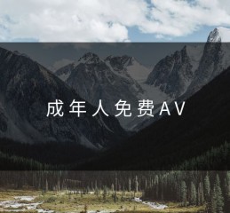成 年 人 免 费 A V