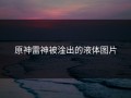 原神雷神被淦出的液体图片