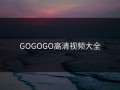 GOGOGO高清视频大全