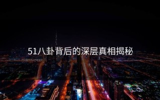 51八卦背后的深层真相揭秘