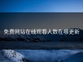 免费网站在线观看人数在哪更新