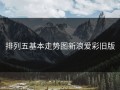 排列五基本走势图新浪爱彩旧版
