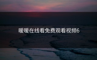 暖暖在线看免费观看视频6