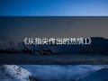 《从指尖传出的热情1》