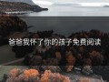 爸爸我怀了你的孩子免费阅读