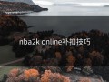 nba2k online补扣技巧