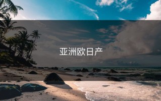 亚洲欧日产