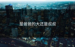 是爸爸的大还是叔叔