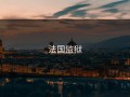 法国监狱