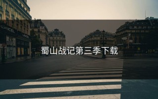 蜀山战记第三季下载