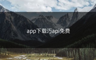 app下载汅api免费