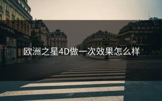 欧洲之星4D做一次效果怎么样