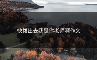 快拨出去我是你老师啊作文