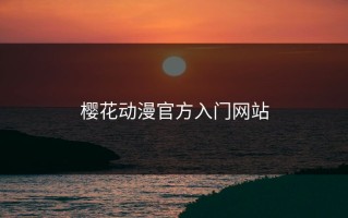 樱花动漫官方入门网站