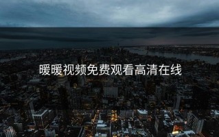 暖暖视频免费观看高清在线