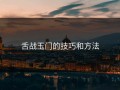 舌战玉门的技巧和方法