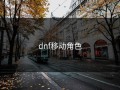 dnf移动角色