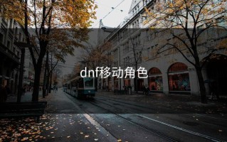 dnf移动角色