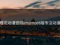 樱花动漫官网imomoe6版专注动漫
