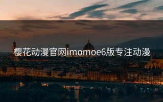 樱花动漫官网imomoe6版专注动漫